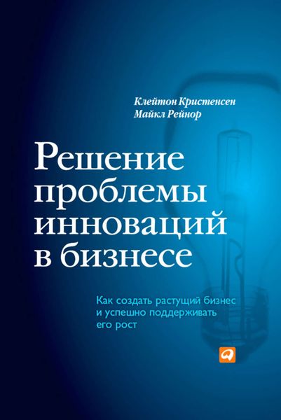 Обложка книги  «Решение проблемы инноваций в бизнесе. Как создать растущий бизнес и успешно поддерживать его рост»