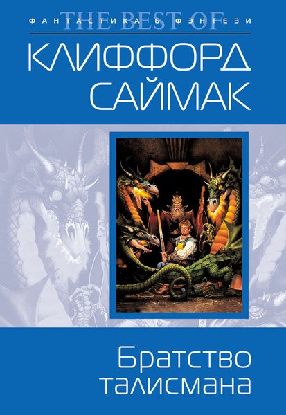 Обложка книги  «Братство талисмана»