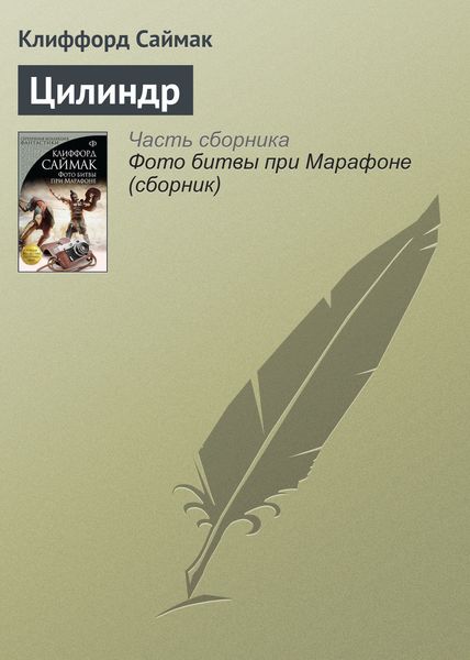 Обложка книги  «Цилиндр»