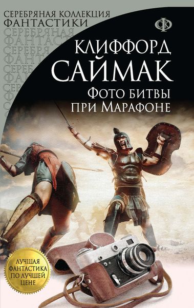 Обложка книги  «Фото битвы при Марафоне»