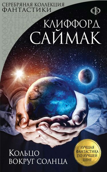 Обложка книги «Кольцо вокруг Солнца»