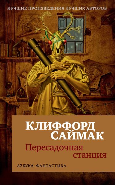 Обложка книги  «Пересадочная станция»