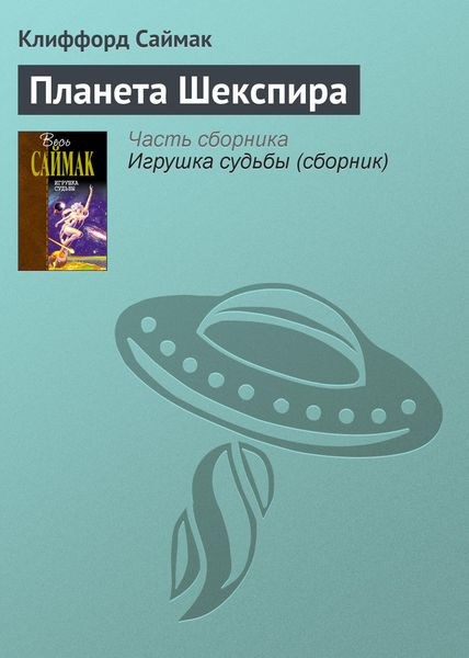 Обложка книги  «Планета Шекспира»
