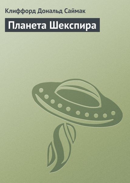 Обложка книги  «Планета Шекспира»