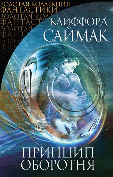 Обложка книги «Принцип оборотня»