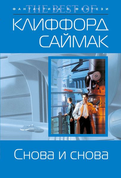 Обложка книги  «Снова и снова»