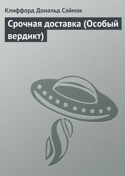 Обложка книги  «Срочная доставка (Особый вердикт)»