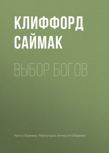 Обложка книги  «Выбор богов»
