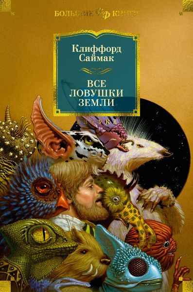 Обложка книги  «Все ловушки Земли»