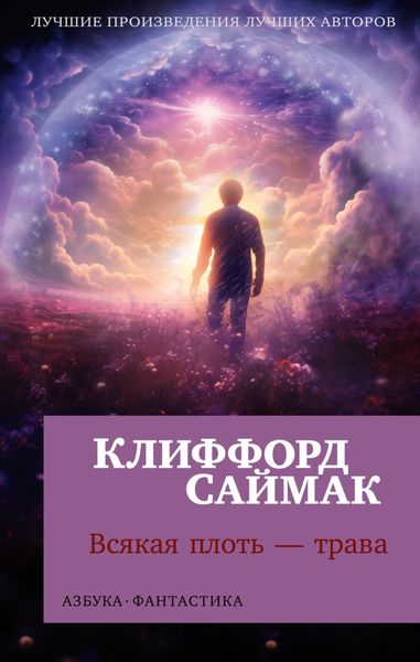 Обложка книги  «Всякая плоть – трава»