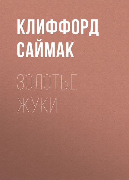 Обложка книги «Золотые жуки»