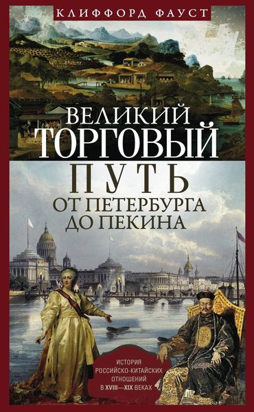 Обложка книги  «Великий торговый путь от Петербурга до Пекина. История российско-китайских отношений в XVIII— XIX веках»