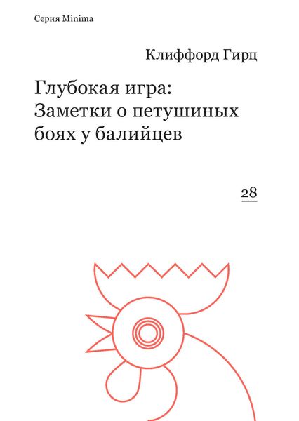 Обложка книги  «Глубокая игра: Заметки о петушиных боях у балийцев»