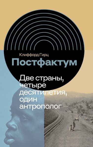 Обложка книги  «Постфактум. Две страны, четыре десятилетия, один антрополог»