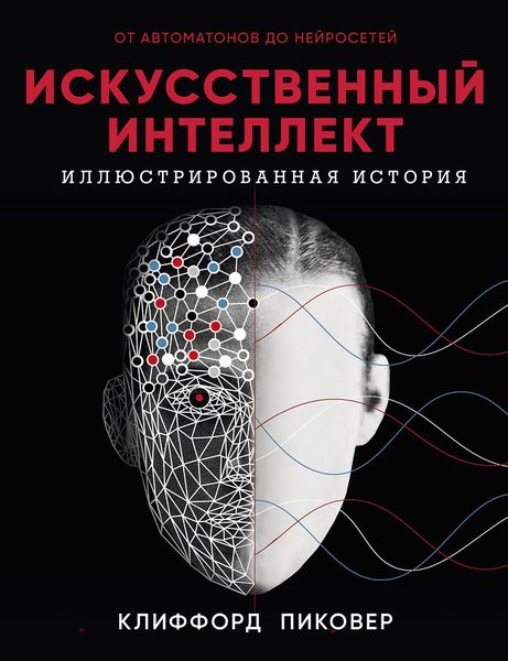 Обложка книги «Искусственный интеллект. Иллюстрированная история. От автоматов до нейросетей»