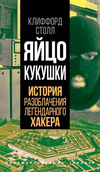 Обложка книги  «Яйцо кукушки. История разоблачения легендарного хакера»