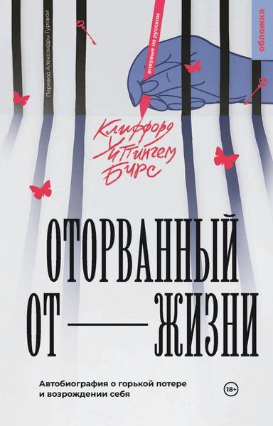 Обложка книги  «Оторванный от жизни»