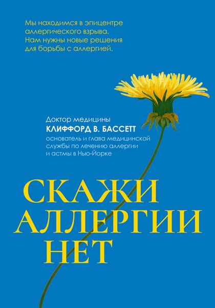 Обложка книги «Скажи аллергии нет»