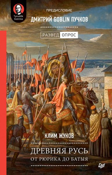 Обложка книги «Древняя Русь. От Рюрика до Батыя»