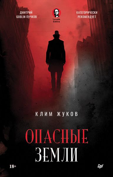 Обложка книги «Опасные земли»