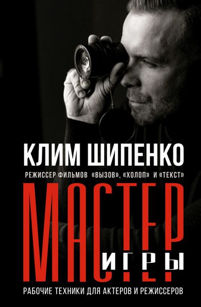 Обложка книги  «Мастер игры. Рабочие техники для актеров и режиссеров»