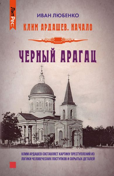 Обложка книги  «Черный Арагац»