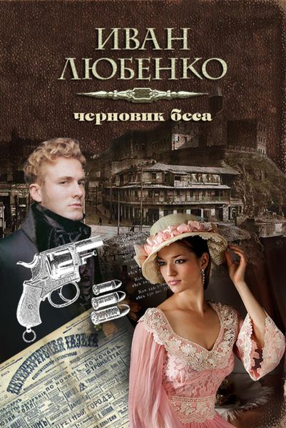 Обложка книги  «Черновик беса»