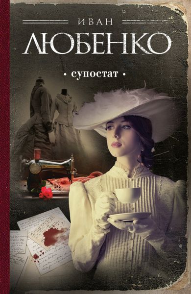 Обложка книги  «Супостат»
