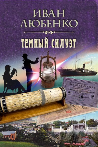 Обложка книги  «Темный силуэт»