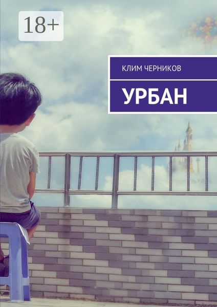 Обложка книги  «Урбан»