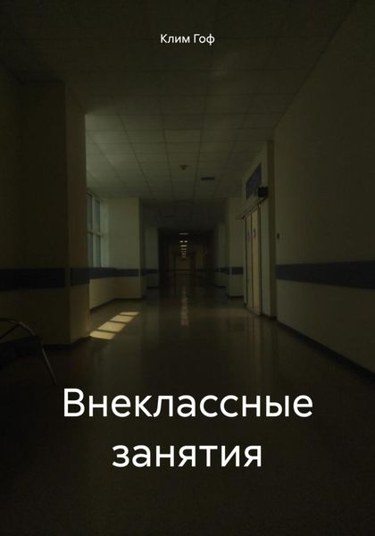 Обложка книги  «Внеклассные занятия»