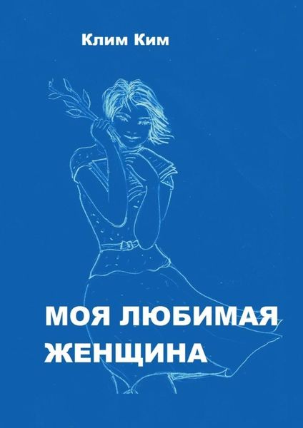 Обложка книги «Моя любимая женщина. Рассказ счастливого человека»