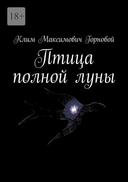 Обложка книги  «Птица полной луны»