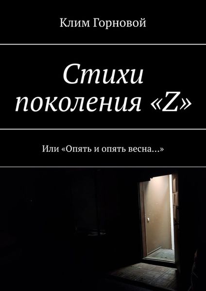 Обложка книги  «Стихи поколения «Z». Или «Опять и опять весна…»»