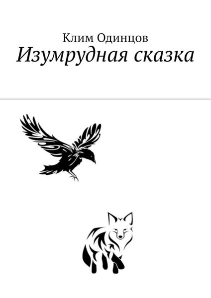 Обложка книги  «Изумрудная сказка»