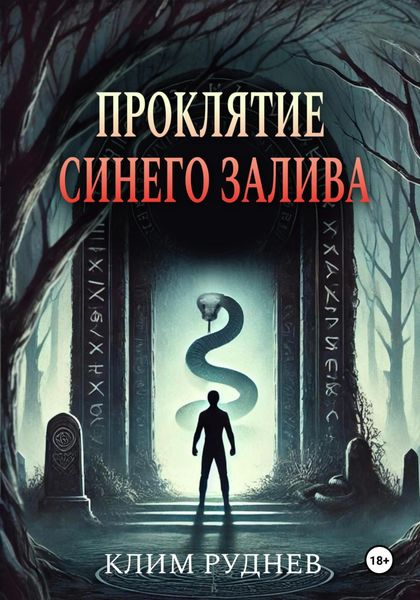 Обложка книги «Проклятие Синего залива»