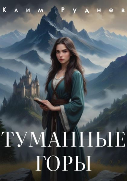 Обложка книги «Туманные горы»