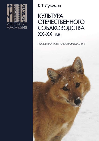 Обложка книги  «Культура отечественного собаководства XX–XXI вв. (комментарии, реплики, размышления)»