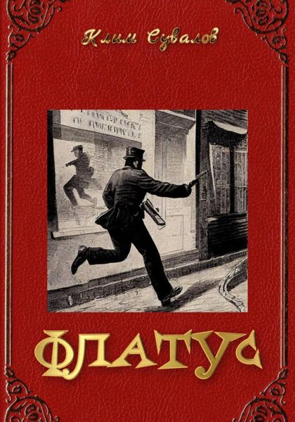 Обложка книги  «Флатус»