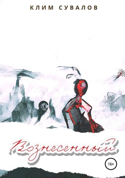 Обложка книги  «Вознесенный»