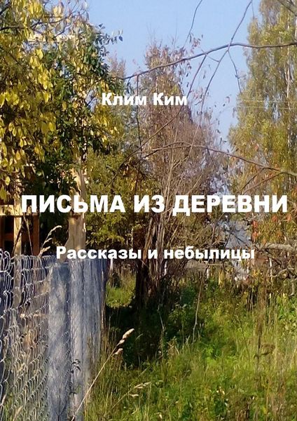 Обложка книги «Письма из деревни. Рассказы и небылицы»