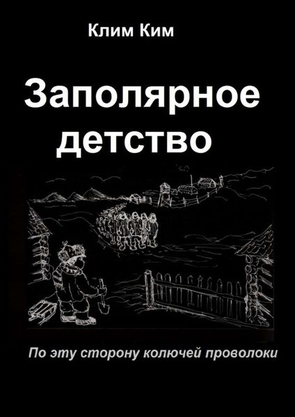 Обложка книги «Заполярное детство. По эту сторону колючей проволоки»