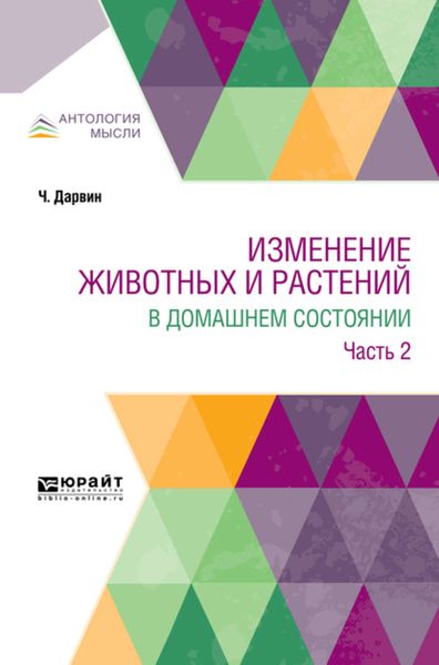 Обложка книги  «Изменение животных и растений в домашнем состоянии в 2 ч. Часть 2»