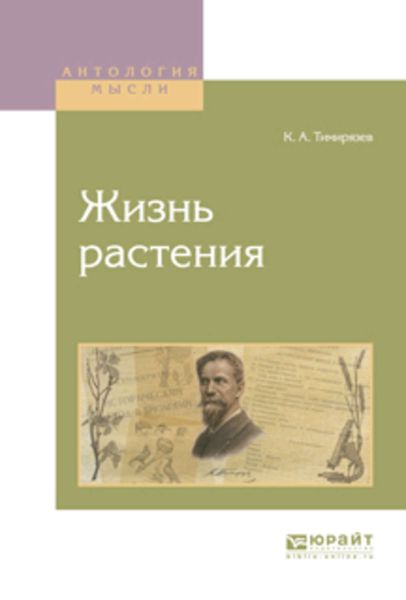 Обложка книги  «Жизнь растения»