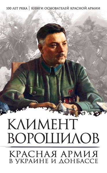 Обложка книги «Красная Армия в Украине и Донбассе»