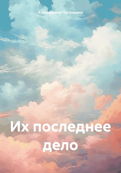 Обложка книги «Их последнее дело»