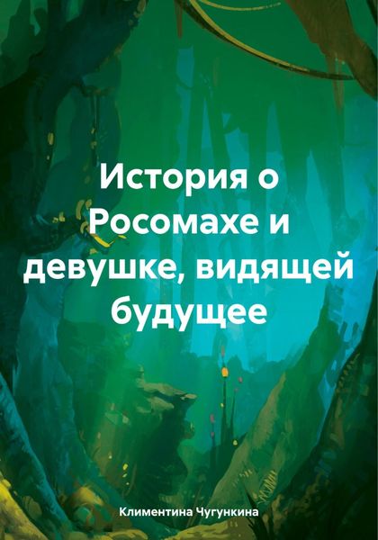 Обложка книги «История о Росомахе и девушке, видящей будущее»