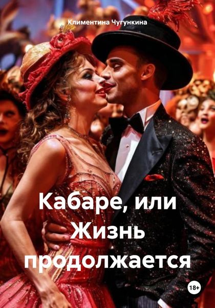Обложка книги «Кабаре, или Жизнь продолжается»