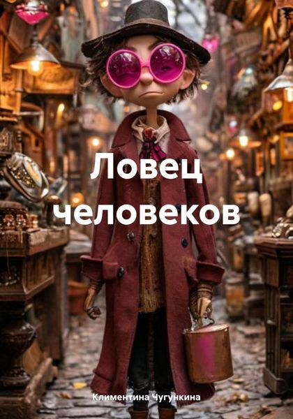 Обложка книги  «Ловец человеков»