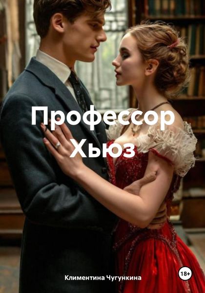 Обложка книги «Профессор Хьюз»